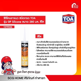 ซิลิโคนยาแนว ชนิดกรด TOA รุ่น GP Silicone ขนาด 280 มล. สีใส