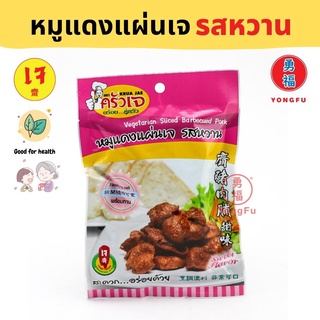 Yongfu® KJ ครัวเจ หมูแดงแผ่นเจ รสหวาน/เผ็ด ขนาด 40 กรัม - หมูแดงแผ่น หมูแดง หย่งฝู อาหารเจ มังสวิรัติ