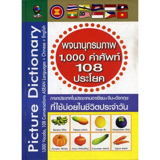 หนังสือ พจนานุกรม 1,000 คำศัพท์ 108 ประโยค