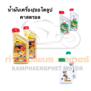 น้ำมันเครื่อง 4T , ออโตลูป 2T ยี่ห้อคาสตรอล มีของพร้อมส่ง ส่งของทุกวันไม่มีวันหยุด