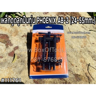 เหล็กดูดลูกปืนทุ่น PHOENIX AB-2 (24-55mm.)