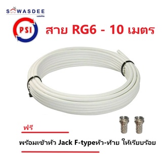 (10m สีขาว) PSI สายสัญญาณ RG6 FASTER SSTAR (สีขาว) ความยาว 10 เมตร (พร้อมเข้าหัว F-type ให้อย่างดี)