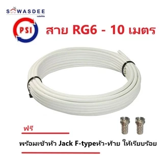 PSI สายสัญญาณ RG6 FASTER SSTAR (สีขาว/สีดำ) ความยาว 5 / 10 / 15 / 20 / 30 เมตร (พร้อมเข้าหัว F-type ให้อย่างดี)