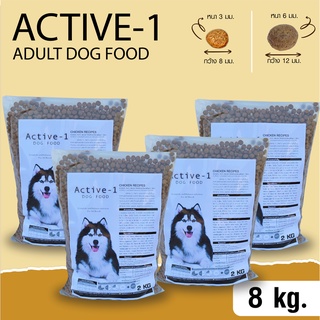 (ถุงแบ่ง)อาหารสุนัข Active-1 Chicken Flavour สำหรับสุนัขโตทุกสายพันธุ์ อายุ 1 ปีขึ้นไป ขนาด 8 กก.