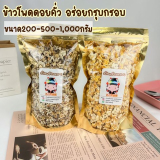 ข้าวโพดคั่ว​ 500-1กิโล ป็อบคอร์นชาวดอย​ ข้าวโพดดอยคั่ว