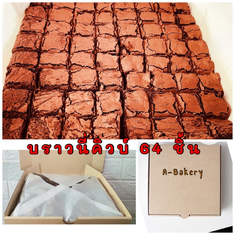 บราวนี่คิวบ์ ถาด 64 ชิ้น 🍫🍫