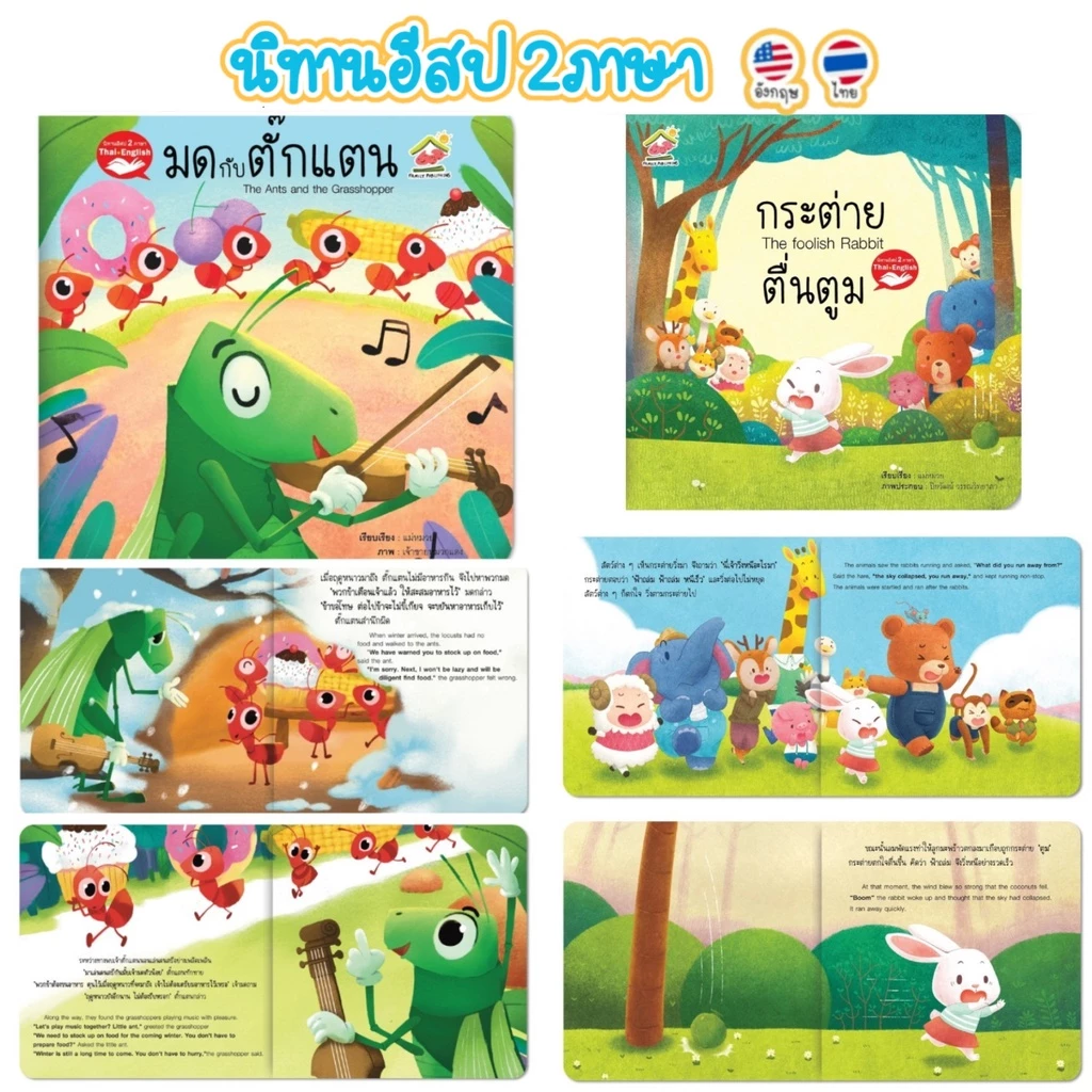 นิทานอีสป 2ภาษา (TH-EN) หนังสือนิทาน นิทานFamily สร้างเด็ก 2ภาษา พัฒนาทักษะEF ภาพสวย อ่านง่าย thumbnail 6