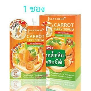 Carrot Daily Serum jula herb ( 1 ซอง)  เซรั่มหน้าใสแครอท8มล