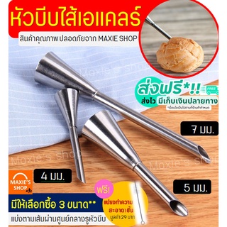 🔥ส่งฟรี🔥 หัวบีบเอแคลร์ ฟรี!แปรงขัดหัวบีบ MAXIE มีให้เลือก3ขนาด(4,5,7มิลลิเมตร) หัวบีบไส้ขนม หัวบีบเอแคลร์ หัวบีบเอแคร