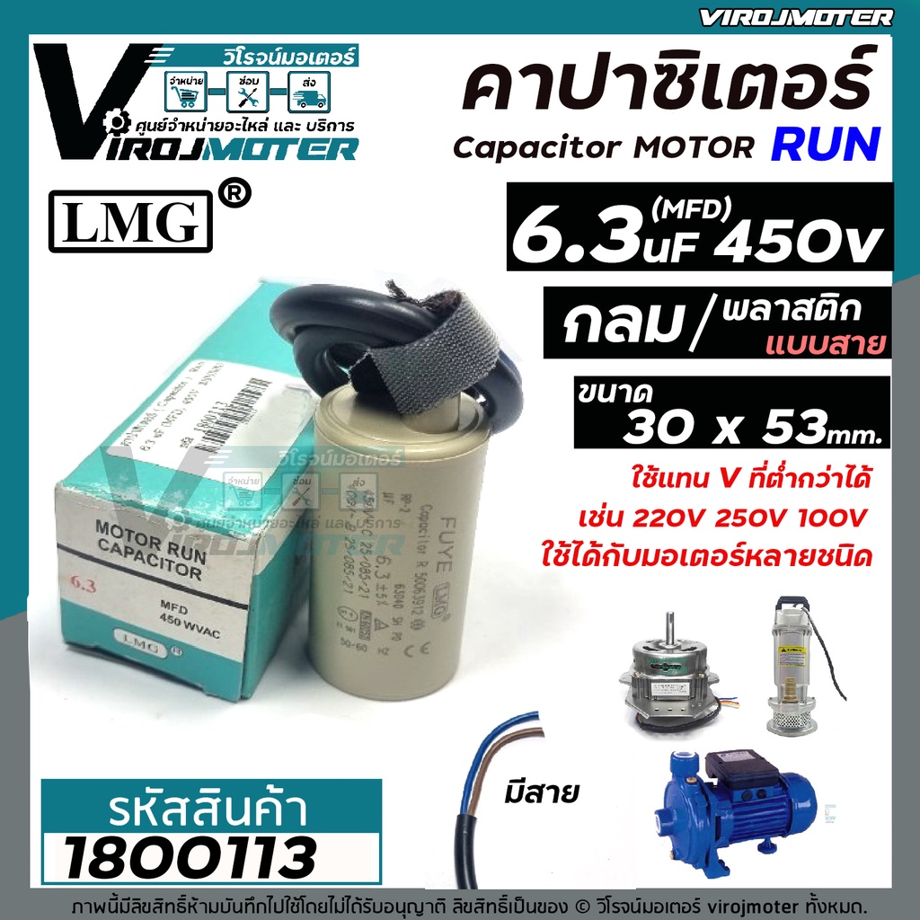 คาปาซิเตอร์ (Capacitor) Run 6.3 uF ( MFD ) 450V #LMG ( กลม มีสาย ) ( 30 x 53 mm.) ทนทาน คุณภาพสูง สำ