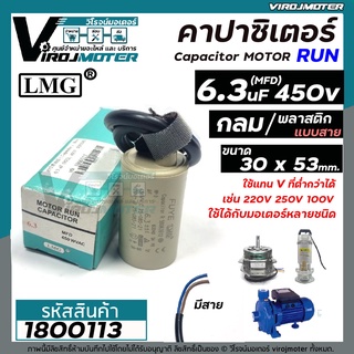 คาปาซิเตอร์ (Capacitor) Run 6.3 uF ( MFD ) 450V #LMG ( กลม มีสาย ) ( 30 x 53 mm.) ทนทาน คุณภาพสูง สำหรับมอเตอร์ #1800113