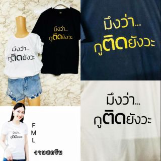 เสื้อยืดแฟชั่น สกรีน ลายตัวหนังสือ