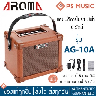 AROMA AG-10A แอมป์กีตาร์โปร่งไฟฟ้า 10 วัตต์ ขนาดพกพา เสียบไมค์ได้ แถมฟรี อแดปเตอร์ &amp; สาย aux &amp; สายสะพาย &amp; คู่มือ