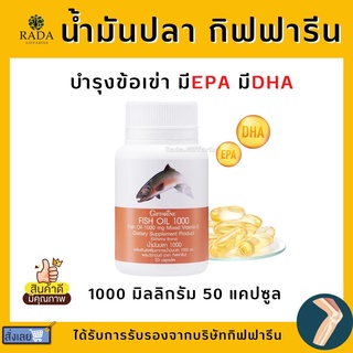 (ส่งฟรี)  น้ำมันปลา ( 1000 มิลลิกรัม 50 แคปซูล ) Fish oil GIFFARINE น้ำมันตับปลา บำรุงสมอง บำรุงข้อเข่า ทานได้ทุกวัย