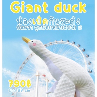 Giant duck น้องเป็ดกันสะดุ้ง กันผวา ลูกน้อยหลับสบาย #หมอนกันสะดุ้ง #หมอนเด็ก