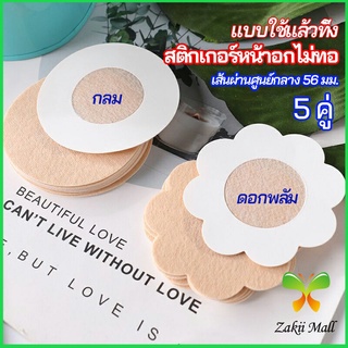 Zakii Mall 1 แพ็คละ 5 คู่ ปิดจุก ที่ปิดจุก  สติ๊กเกอร์หน้าอกแบบใช้แล้วทิ้ง สายโนบาร์ต้องไม่พลาด non woven chest