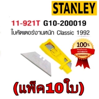 STANLEY 11-921T ใบมีดคัตเตอร์(แพ็ค10ใบ)​ของแท้100%