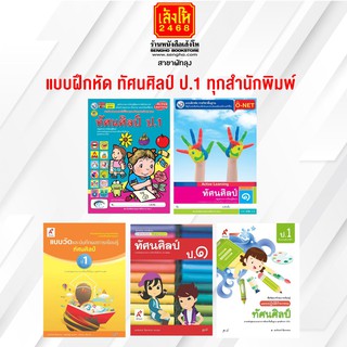 หนังสือ แบบฝึกหัด ทัศนศิลป์ ป.1 ทุกสำนักพิมพ์