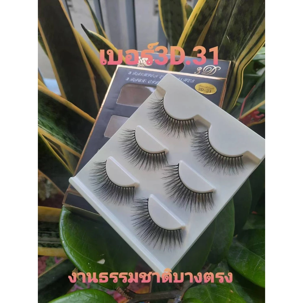 ขนตาขนมิ้งค์ 3D 3 คู่ วัสดุขนตา 0.07 ขนนิ่ม