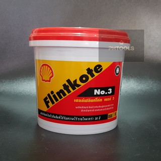 Shell Flintkote No.3 เชลล์ฟลินท์โค้ท เบอร์ 3 ผลิตภัณฑ์กันรั่วซึม ขนาด 1kg