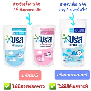 บรีส เบบี้ บรีสเอกเซลแคร์ Breeze น้ำยาซักผ้าเด็ก บรีสเด็ก ผลิตภัณฑ์ซักผ้าชนิดน้ำ ถุงเติม รีฟิล 450ml , 550ml , 700ml