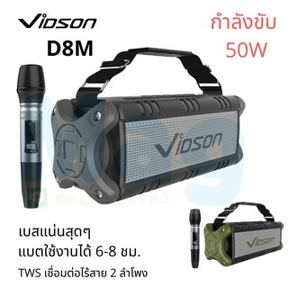 Vidson D8M ลำโพงบลูทูธกันน้ำ 50W แถมไมล์ลอย เชื่อมต่อไร้สายแบบสเตอริโอ TWS เบสแน่นสุดๆ ของแท้บริษัท100%