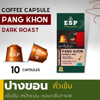 ปางขอน (PANG KHON) (คั่วเข้ม) เกรดAA อราบิก้าแท้ 100% กาแฟแคปซูล สำหรับเครื่องแบบ Nespresso (1 กล่อง 10 แคปซูล)
