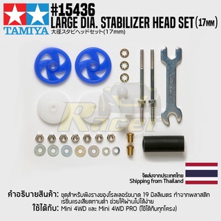 [ชุดแต่งรถมินิโฟร์วีล] TAMIYA 15436 GP.436 Large Dia. Stabilizer Head Set (17mm) ชุดแต่งทามิย่าแท้ mini4wd