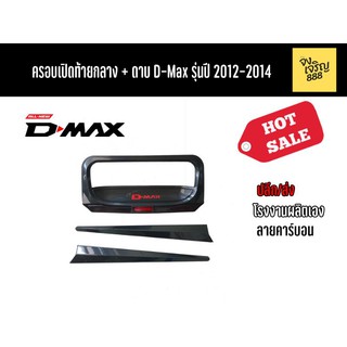 ครอบเปิดท้ายกลาง+ดาบ D-MAX รุ่นปี 2012-2014