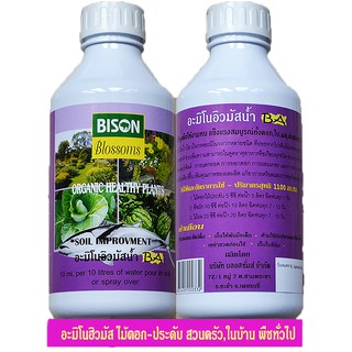 BISONไบซัน ปุ๋ยอาหารพืช บลอสซั่มส์ ออกานิค อะมิโนฮิวมิค  พืชทั่วไป  บำรุงต้น กิ่ง ใบ ช่อ ดอก และผล 1100 ml