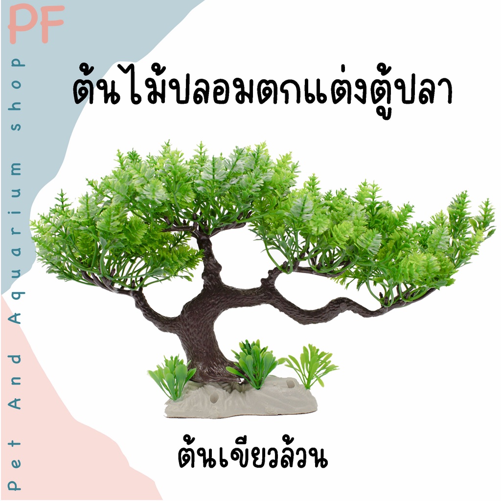 ต้นไม้ปลอม ต้นไม้ตกแต่งตู้ปลาสวยงาม ราคา ถูกที่สุด ดีลบีเคเค แกลเลอรีภาพที่ 3
