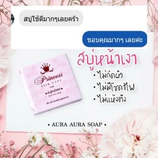 [ของแท้ ส่งไว!]Princess สบู่หน้าเงา Aura Aura Soap by PSC ขนาดใหญ่ 80g. แพกเกจใหม่