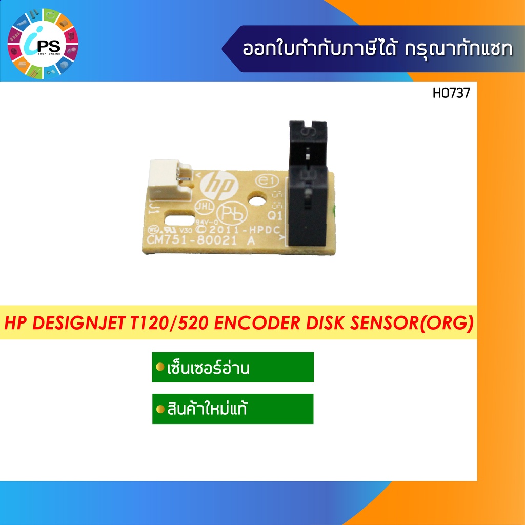 เซ็นเซอร์อ่านแท้ HP Designjet T120/520 Encoder Disk Sensor(ORG)