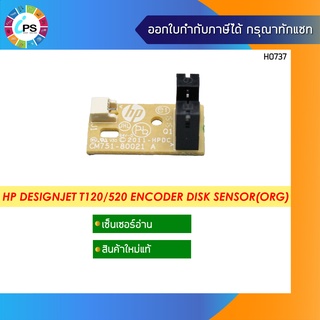 เซ็นเซอร์อ่านแท้ HP Designjet T120/520 Encoder Disk Sensor(ORG)