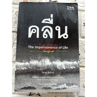 คลื่น / the impermanence of life / วิชาญ ชัยรักษ์ / เรื่องสั้น วรรณกรรมไทย / มือสอง