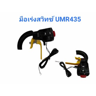 มือเร่งสวิทซ์ เครื่องตัดหญ้าข้ออ่อน HONDA UMR435 (01-3065)