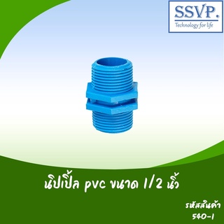 นิปเปิ้ล PVC ขนาด 1/2"  รหัสสินค้า 540-1  บรรจุ 10 ตัว