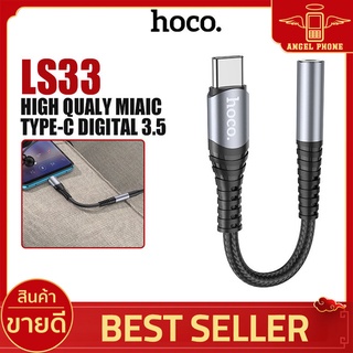 ตัวแปลงหูฟัง Hoco รุ่น LS33 ตัวแปลง Type-C To สายแปลงสัญญาณเสียง รองรับไมโครโฟน หัวแจ๊ค3.5mm Audio Converter