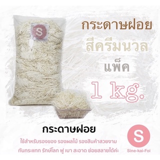 กระดาษฝอย กันกระแทก 1 กิโลกรัม สีครีม รอง ของขวัญ พร๊อพ ถ่ายรูป