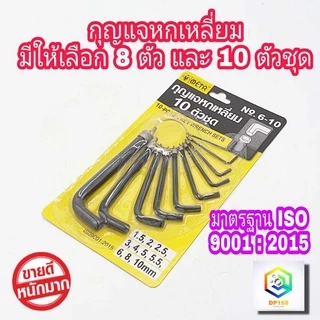META กุญแจหกเหลี่ยม มีให้เลือก 8 ตัว/ชุด และ 10 ตัว/ชุด ประแจหกเหลี่ยม 6 เหลี่ยม กุญแจแอล