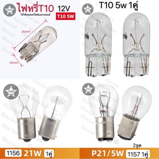 ไฟฟรี่ T10 5w /ไฟเลี้ยว1156 ขั้วกลม1จุด 21w /ไฟท้าย1157 ขั้วกลม2จุด 21w มอเตอร์ไซค์ รถยนต์ 12v