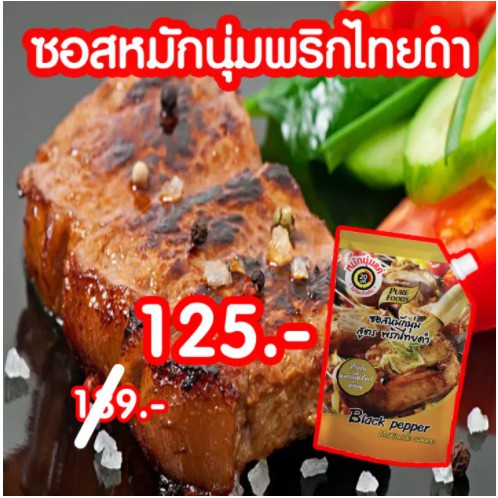 ซอสหมักพริกไทยดำ 1000g (MR) ซอสหมักพริกไทยดำ 1000g (MR)