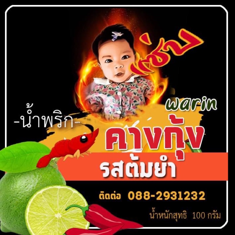 น้ำพริกคางกุ้งต้มยำ Warin