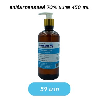 Puricare แอลกอฮอล์น้ำ [แบบฝาปั้ม] ขนาด 450 ml. สำหรับทำความสะอาด