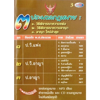 MP3 3 ประมวลกฎหมาย วิ.แพ่ง วิ.อาญา อาญา รวม 3 CD ใหม่ล่าสุด