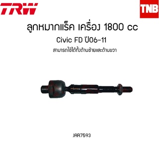 ลูกหมากแร็ค เครื่อง 1.8/2.0 Civic FD ปี 06-11 ฮอนด้า ซิวิค เอฟดี trw/JAR7641-JAR7593