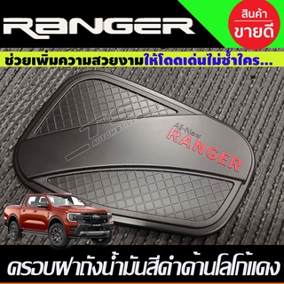 ครอบฝาถังน้ำมัน สีดำด้าน+โลโก้แดง FORD RANGER 2022-2024 (R)