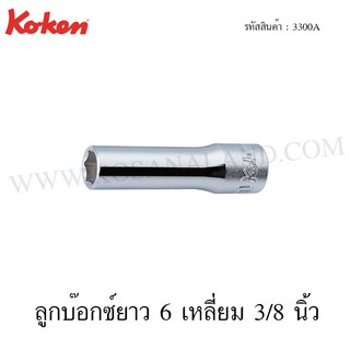 Koken ลูกบ๊อกซ์ยาว 6 เหลี่ยม / 12 เหลี่ยม 3/8 นิ้ว ขนาด 3/16-1 มม. รุ่น 3300A / 3305A (Deep Sockets)