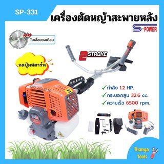 เครื่องตัดหญ้าสะพายหลัง 2 จังหวะ S-POWER รุ่น SP-331 (แบบกดปุ่มสตาร์ท) แถมเพิ่ม!! ใบเลื่อยวงเดือน Triple Rhino 10"x40🌈