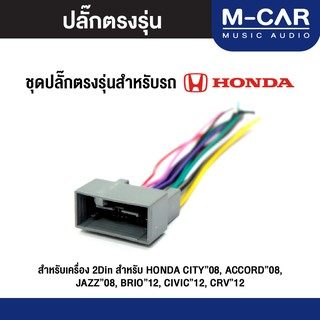 ปลั๊กไฟตรงรุ่น Honda ล๊อค สายไฟ ปลั๊กไฟรถ ปลั๊กไฟตรงรุ่นเครื่องเสียง